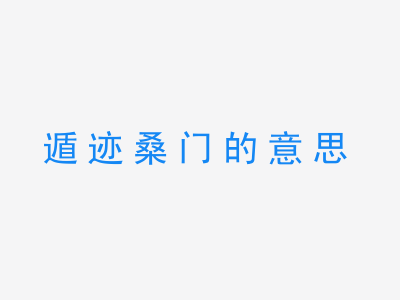 成语遁迹桑门的意思