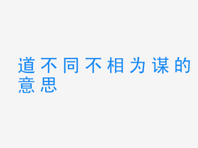 成语道不同不相为谋的意思