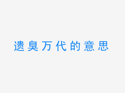 成语遗臭万代的意思