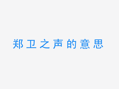 成语郑卫之声的意思