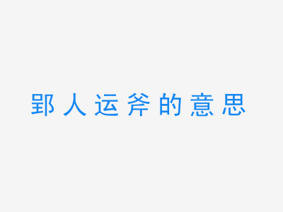 成语郢人运斧的意思