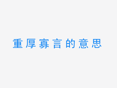 成语重厚寡言的意思