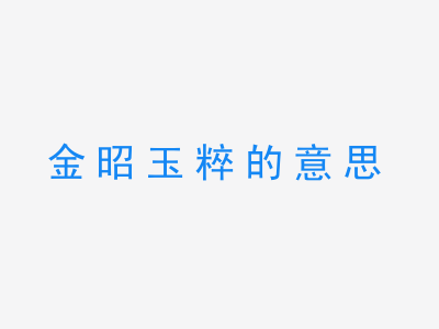 成语金昭玉粹的意思