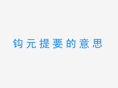 成语钩元提要的意思