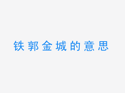 成语铁郭金城的意思