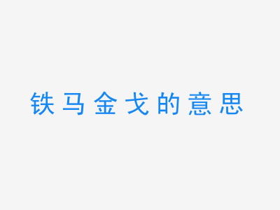 成语铁马金戈的意思