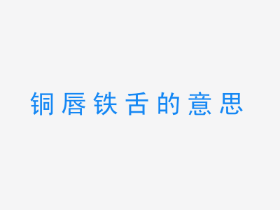 成语铜唇铁舌的意思