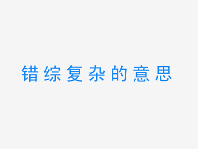 成语错综复杂的意思