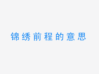 成语锦绣前程的意思