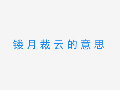 成语镂月裁云的意思