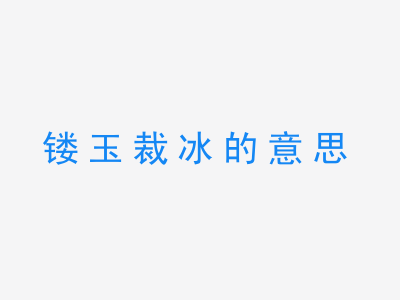 成语镂玉裁冰的意思