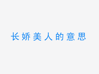 成语长娇美人的意思