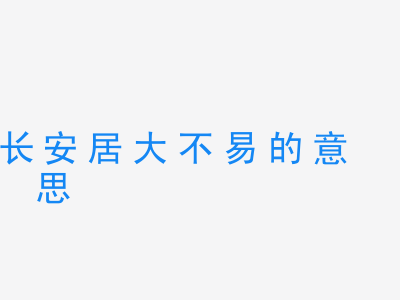 成语长安居大不易的意思