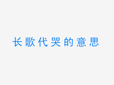 成语长歌代哭的意思