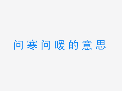 成语问寒问暖的意思