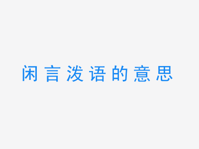 成语闲言泼语的意思