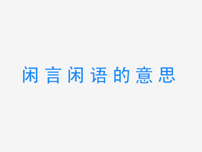 成语闲言闲语的意思