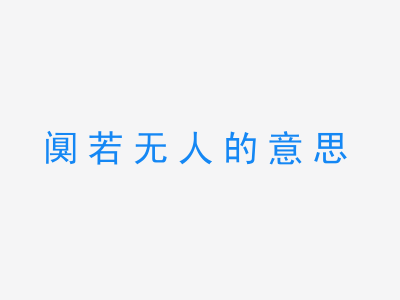 成语阒若无人的意思