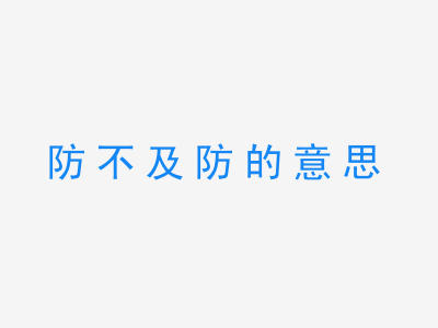 成语防不及防的意思