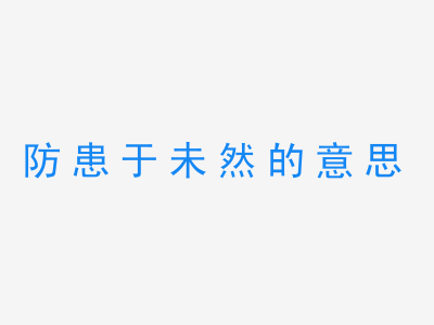 成语防患于未然的意思