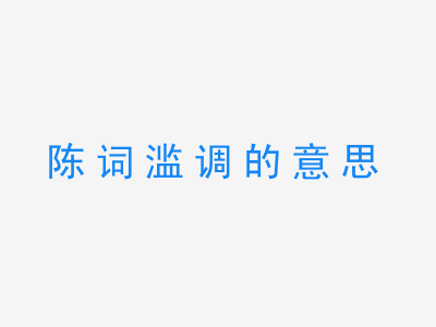 成语陈词滥调的意思