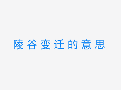 成语陵谷变迁的意思