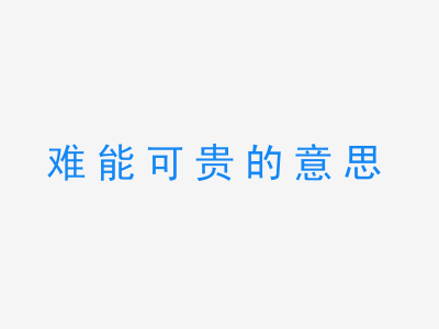 成语难能可贵的意思