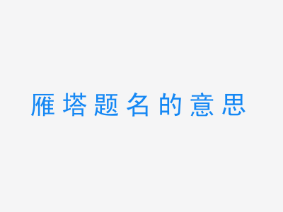 成语雁塔题名的意思