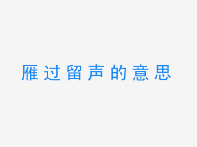 成语雁过留声的意思