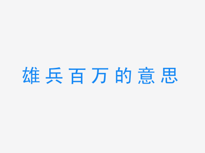 成语雄兵百万的意思