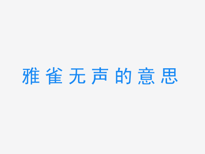 成语雅雀无声的意思