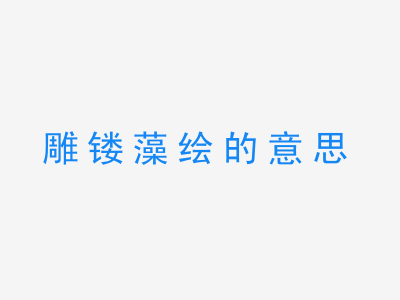 成语雕镂藻绘的意思