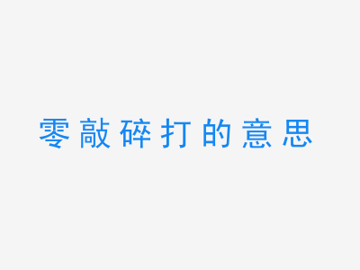 成语零敲碎打的意思