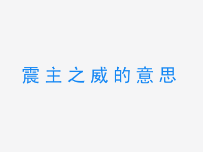 成语震主之威的意思