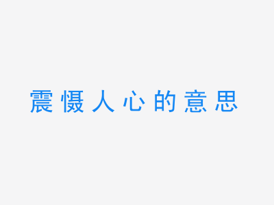 成语震慑人心的意思