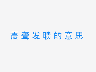 成语震聋发聩的意思