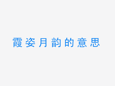 成语霞姿月韵的意思