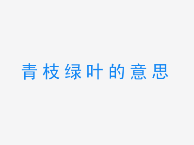 成语青枝绿叶的意思