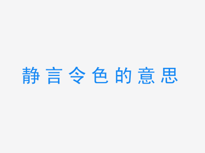 成语静言令色的意思