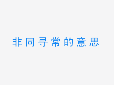 成语非同寻常的意思