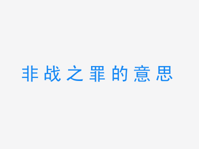 成语非战之罪的意思