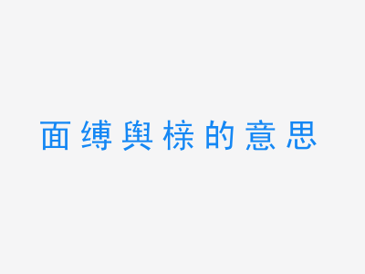 成语面缚舆榇的意思