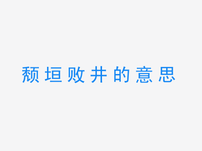 成语颓垣败井的意思