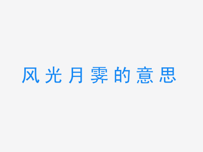 成语风光月霁的意思