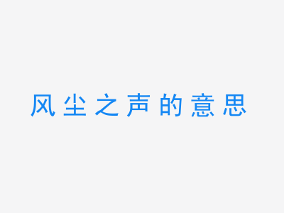 成语风尘之声的意思