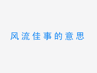 成语风流佳事的意思