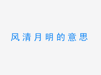 成语风清月明的意思