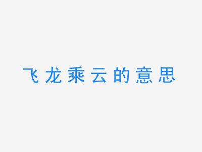 成语飞龙乘云的意思