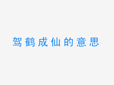 成语驾鹤成仙的意思