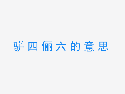 成语骈四俪六的意思